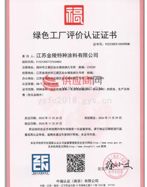 绿色工厂评价认证证书