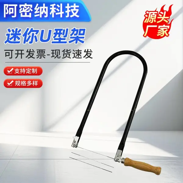 迷你U型锯架小手锯 木工拉花锯DIY模型锯 拉花锯曲线切割 加工定制