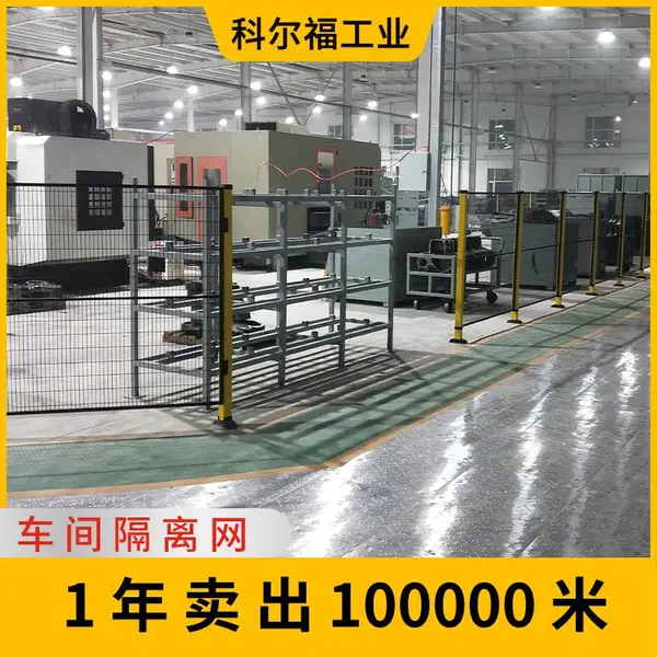 车间隔离网 机器人护栏网 2米高铁丝网品质好 科尔福坚固耐用护栏