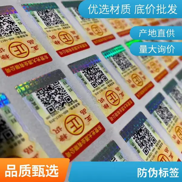 镭射 激光防伪不干胶标签 防揭留底 立体动态光学防伪标