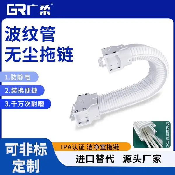 GRS密封型柔性无尘级拖链千万次寿命无尘级波纹管拖链