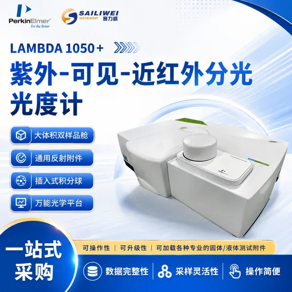 美国PerkinElmer LAMBDA 1050+ 紫外/可见/近红外分光光度计