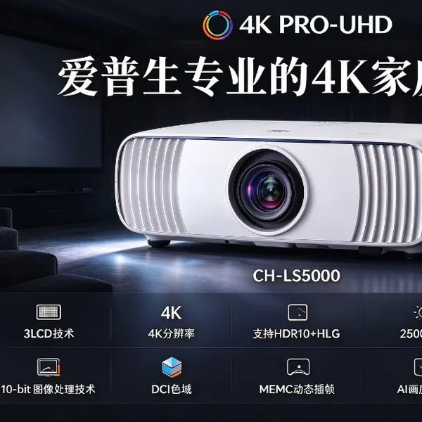 爱普生CH-LS5000/CH-LS6000/CH-LS7000新品家用机4K