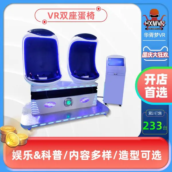 华态9Dvr 双座蛋椅,双座VR影院太空舱VR设备厂家