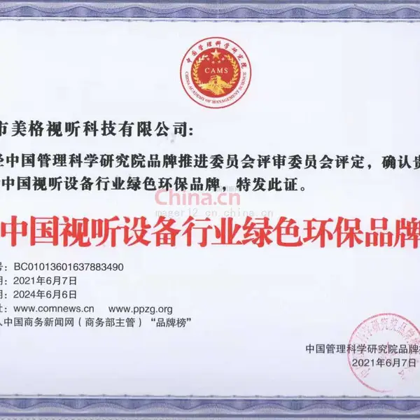 中国视听设备行业绿色环保品牌