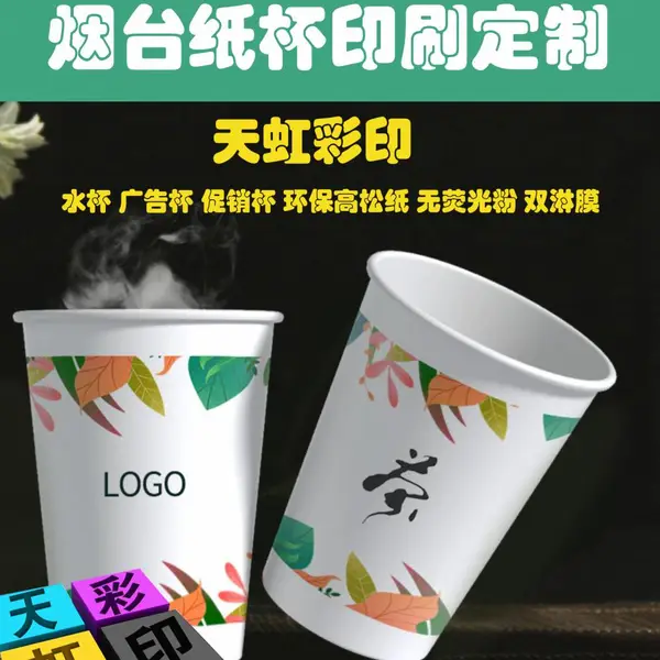 烟台纸杯印刷 烟台一次性纸杯印刷定制 直接厂家 环保干净