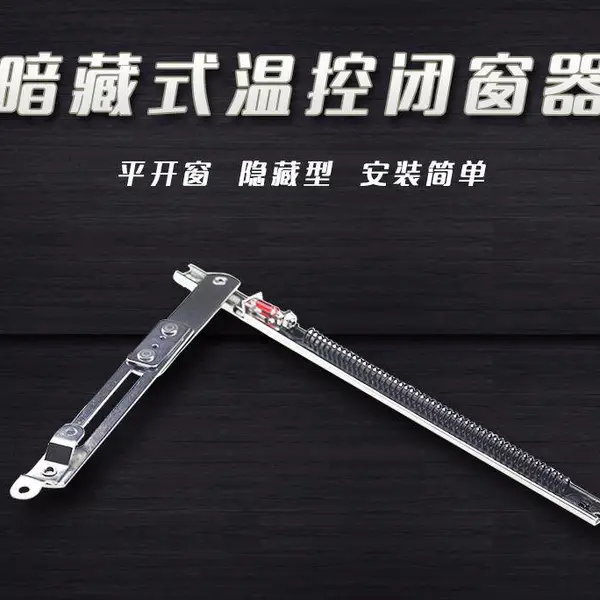 佛山圳基温防火断桥窗弹簧式温控闭窗器隐形暗藏型支撑杆关窗器不锈钢耐火窗