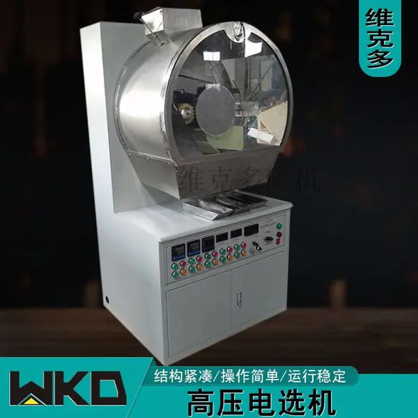 实验室高压电选机 XDF250*200 小型电选机 用于导体和非导体矿物分离
