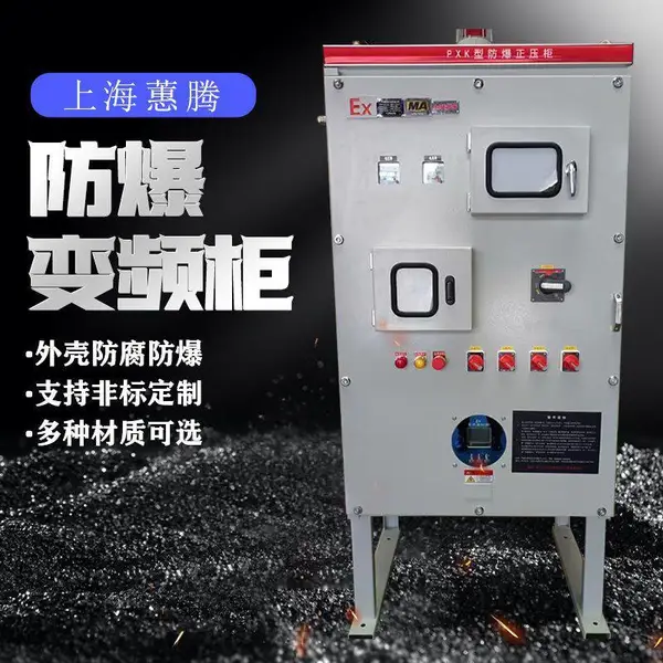 蕙腾防爆变频柜定制三相380V矿用PXK型防爆正压柜