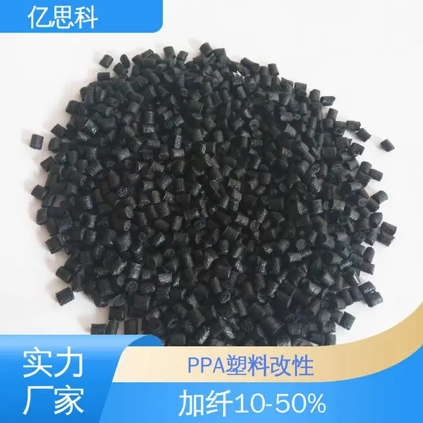 亿思科 本色 黑色 PPA改性料 无卤阻燃V0 汽车结构件用
