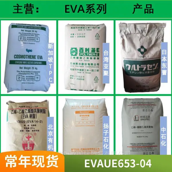 挤出级 EVA 台湾台聚 UE631 发泡 鞋底 EVA 薄膜级