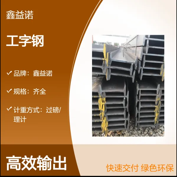 Q235B 一级工字型钢 现货规格齐全 可按需定制 可配送到厂 鑫益诺