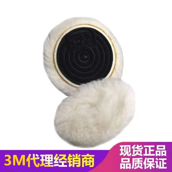 3M抛光轮85079羊毛轮5寸 汽车漆面抛光美容羊毛球抛光盘
