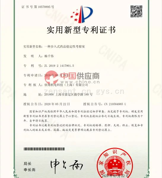 步入式药品稳定性考察室实用新型专利证书