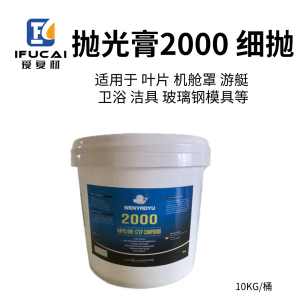 WENYAOYU抛光膏2000细抛玻璃钢游艇模具卫浴汽车美容研磨膏10KG
