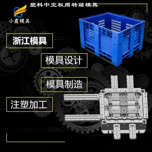 塑胶中空板箱模具厂家\中空板塑料周转箱模具制造厂