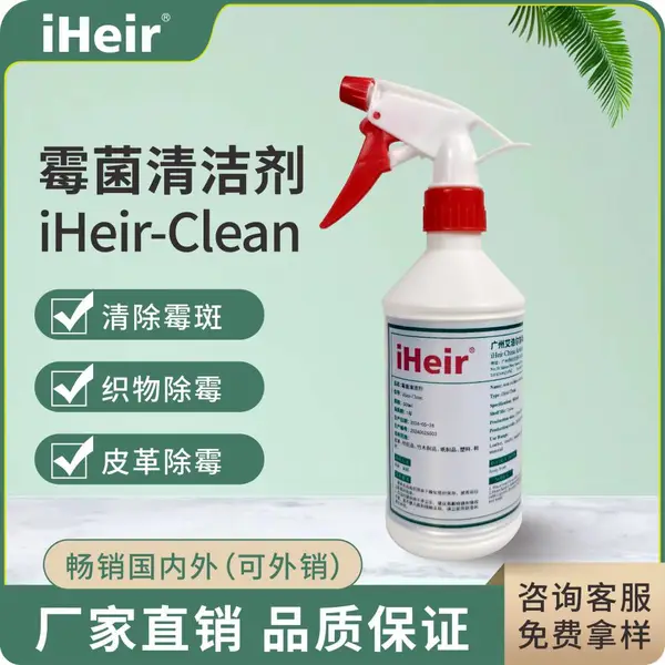 iHeir-Clean鞋服皮具专用除霉剂|霉菌清洁剂