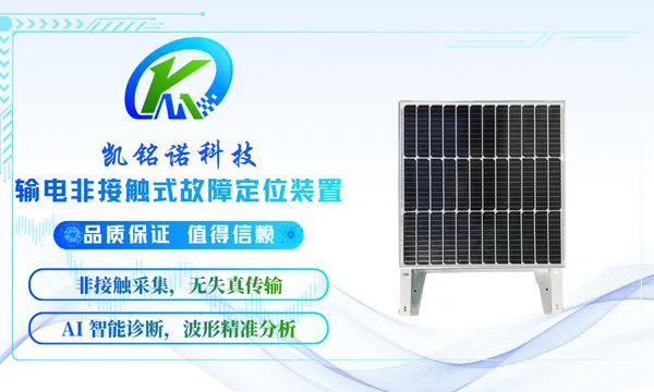 深圳抗干扰能力强输电非接触式故障定位装置 欢迎来电 凯铭诺科技供应