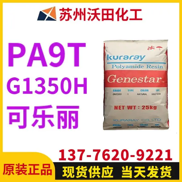 可乐丽G1350H PA9T Genestar高温尼龙 Kuraray 耐热聚酰胺树脂