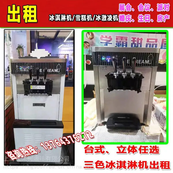 冰淇淋机出租冰激凌机租赁上海地区机器出租公司售楼 会议 派对等租赁活动