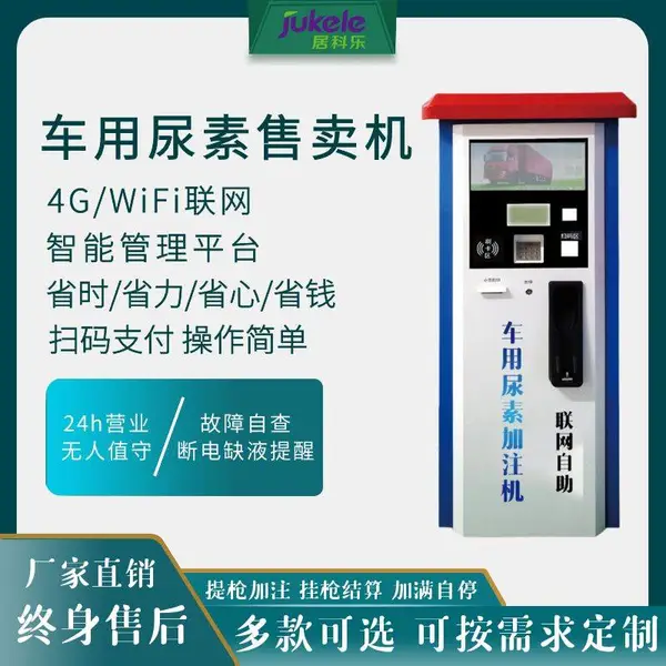 居科乐 尿素机加注机 尿素液设备价格 厂家供应 供应车用尿素加注机