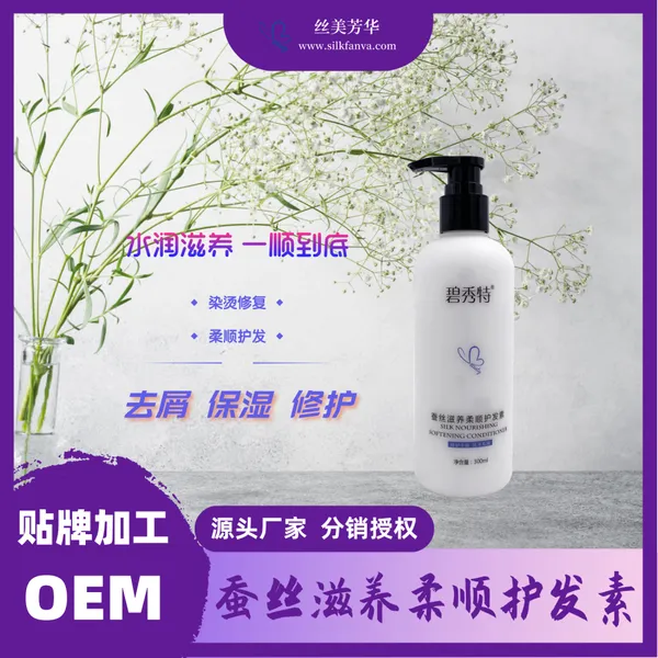 碧秀特蚕丝柔顺护发素蚕丝蛋白抚平干枯毛躁改善发质滋润顺滑