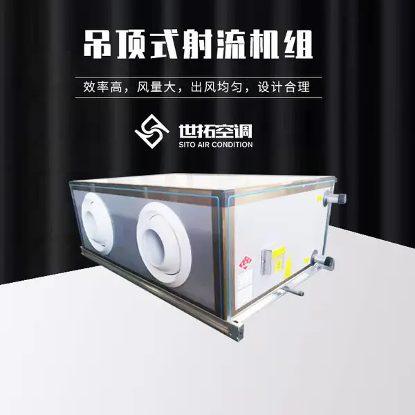 世拓远程射流空调机组 吊顶式射流机组
