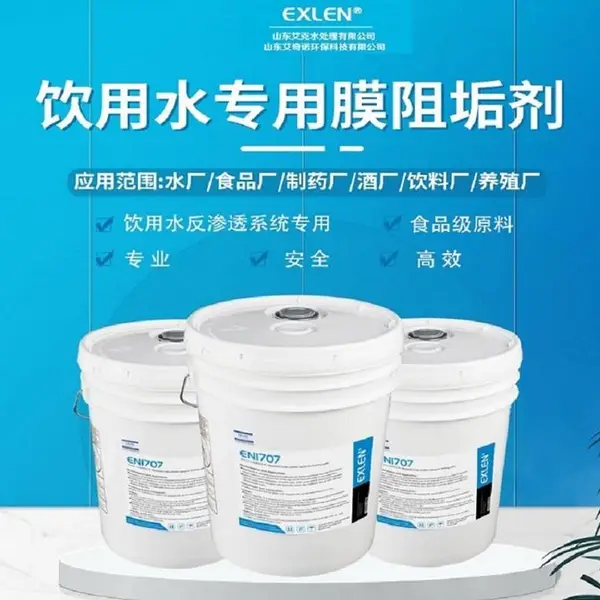 【RO阻垢剂】反渗透阻垢剂 RO膜循环水处理药剂 超滤纳滤纯水处理散-艾奇诺