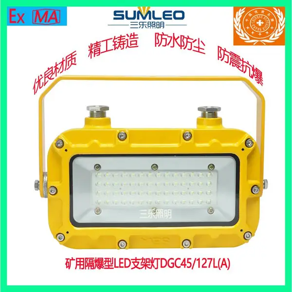 三乐照明矿用隔爆型LED支架灯DGC45/127L(A)