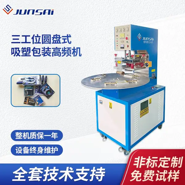 小型吸塑包装高频机小功率热合封口机多工位圆盘式高周波机器设备