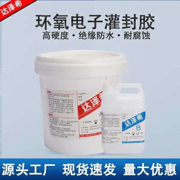 高硬度导热黑色环氧树脂胶电源线路板防水绝缘保密ab电子灌封胶厂