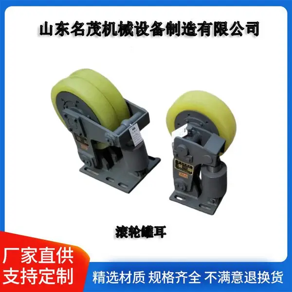 名茂 LS30滚轮罐耳 300mm双轮罐耳 罐笼导向轮 三锁紧结构