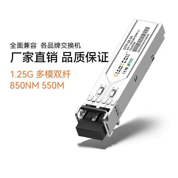 光特通信SFP千兆1.25G多模850NM550M工业级SC兼容各大主流交换机