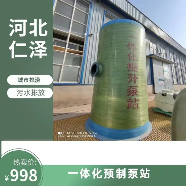 一体化预制泵站 本色 玻璃钢复合材料 市政污水,雨水处理 强