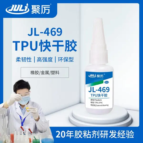 聚厉PVC塑料断裂专用快干胶粘ABS柔韧TPU***万能速干胶水JL-469