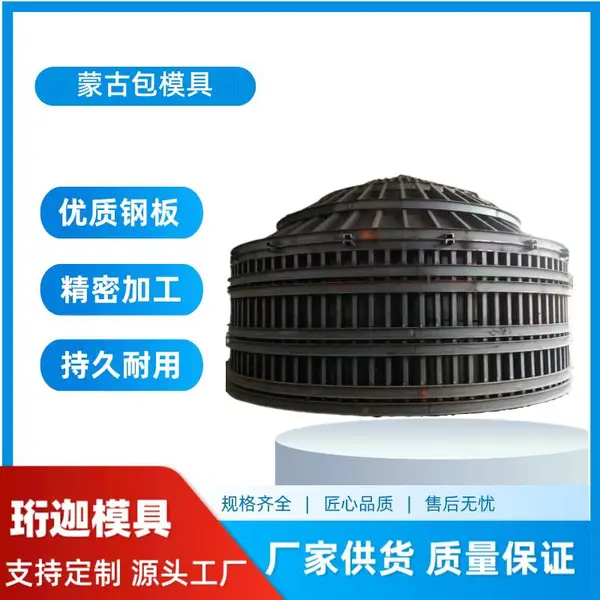 珩迦 蒙古包模具 水泥预制草原混凝土毡房钢模板 多规格 可定制