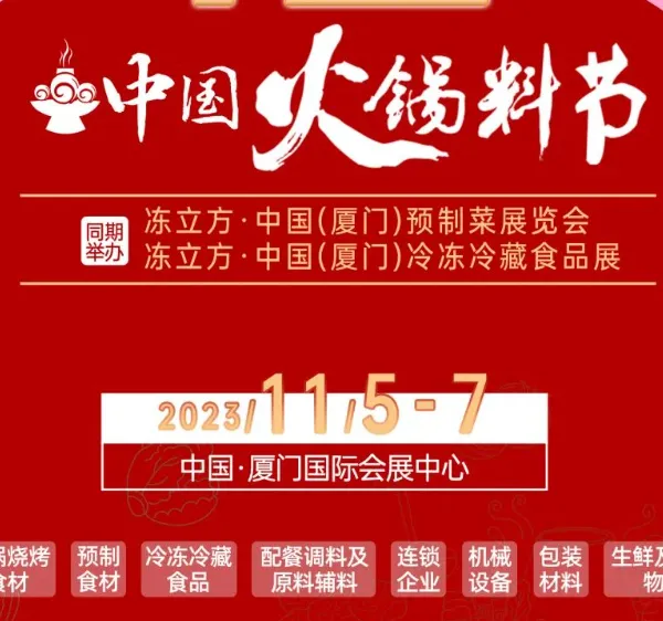 2023年厦门配餐调料及原辅料展览会(2023年11月5日-7日举办)