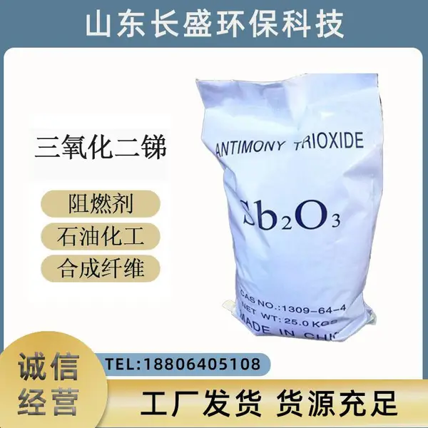 长盛 三氧化二锑橡胶树脂涂料阻燃剂缩聚催化剂
