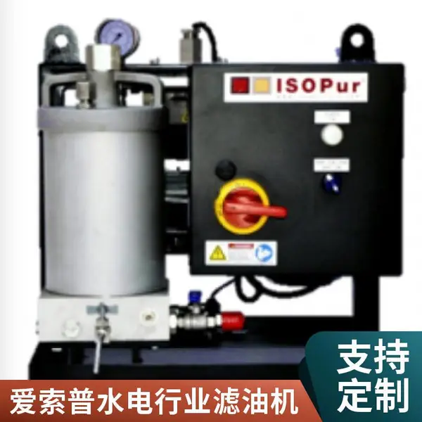 ISOPUR 爱索普漆膜滤油机 型号MF10 水力发电 除漆膜 除油泥 解决电磁阀卡涩