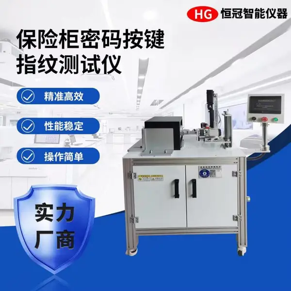 保险柜按键指纹测试仪 —— 按键耐用性 + 指纹识别精度双维度检测设备