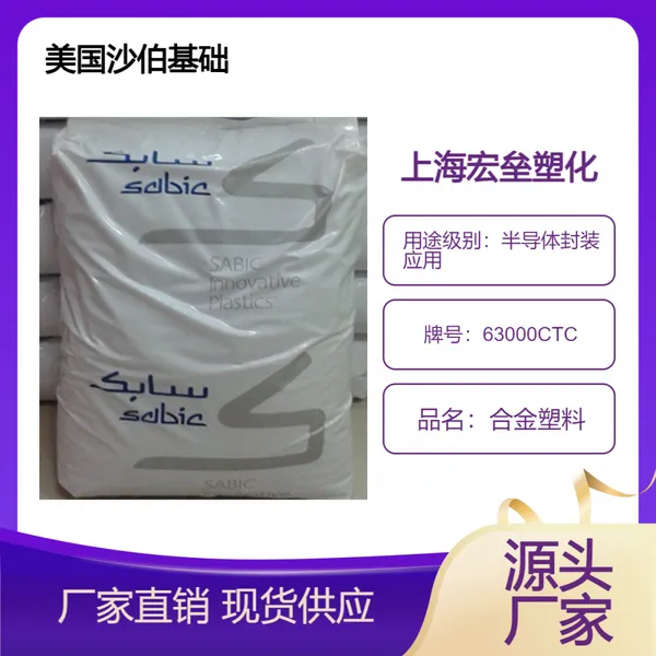 沙伯基础 PC/ABS 63000CTC 抗静电性 耐热性 半导体封装应用