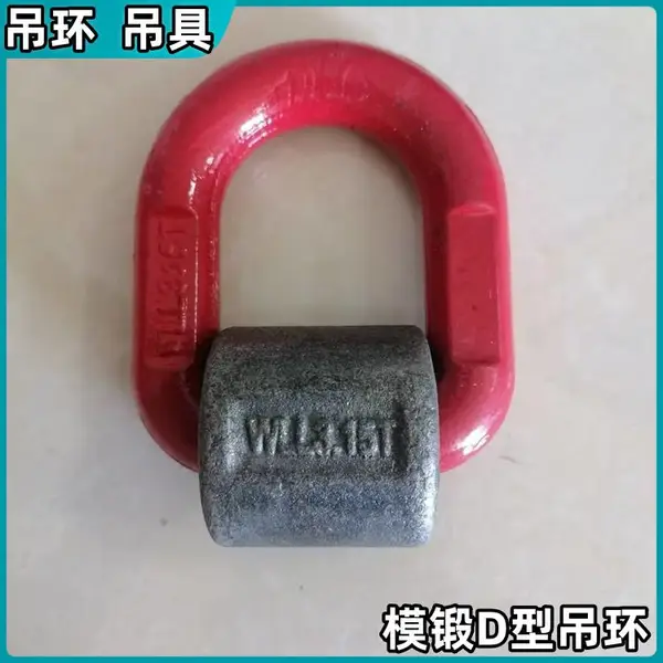 1.12T模锻D型吊环 焊接吊点调质发黑处理合金钢材质