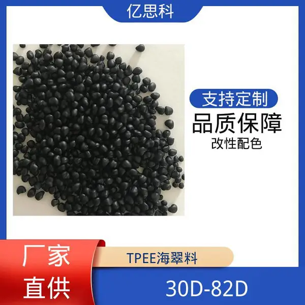 亿思科 耐低温 高回弹 TPEE海翠 热塑性聚酯弹性体 消音齿轮原料