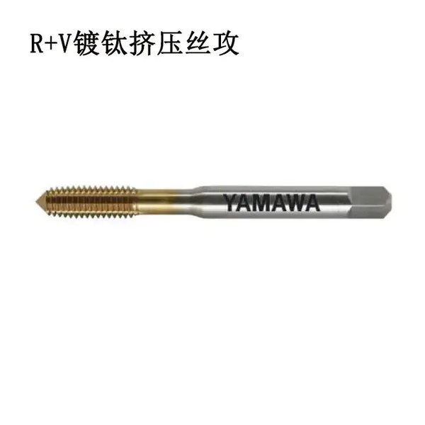 供应YAMAWA代理螺旋丝攻 先端直槽丝锥 挤压丝锥R+V镀钛螺旋挤压丝锥