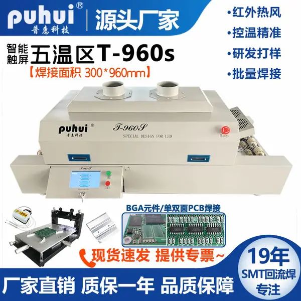 普惠回流焊T-960s红外热风五温区SMT生产线BGA元件铝基板焊接