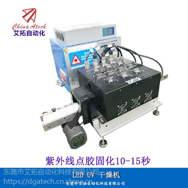 东莞艾拓自动化电子元器件高能LED UV点胶固化干燥机
