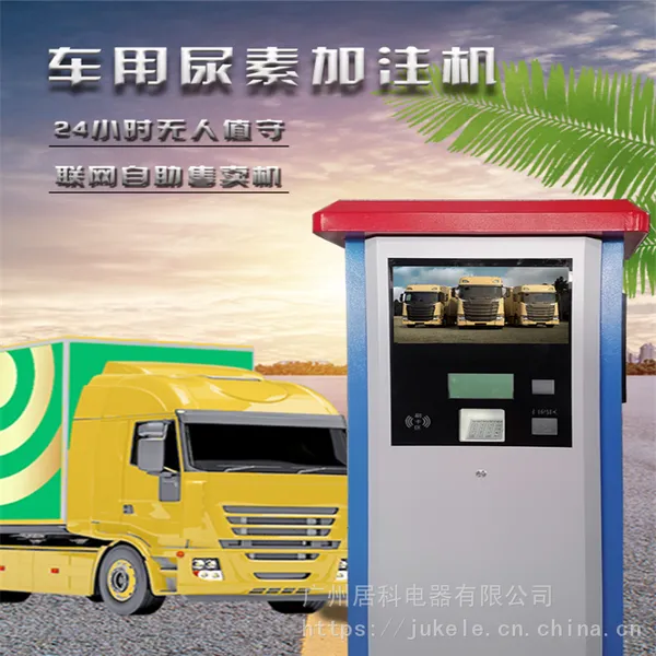 居科乐 汽车尿素设备价格 站式尿素加注机价格 厂家供应 商用扫码车用尿素加注机