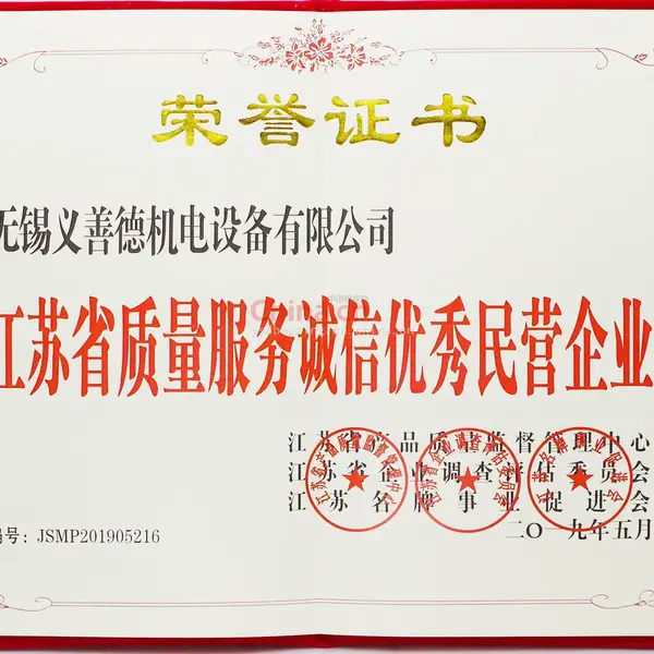 江苏省质量服务诚信优秀民营企业
