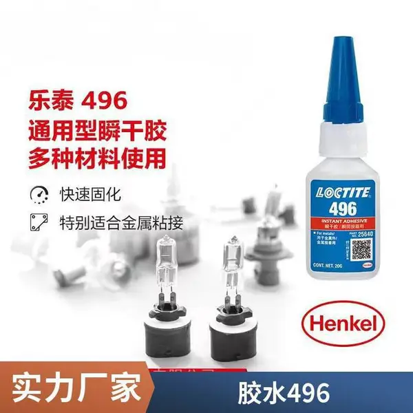 汉高乐泰496瞬干胶 乐泰胶水496快干胶 乐泰496中粘度