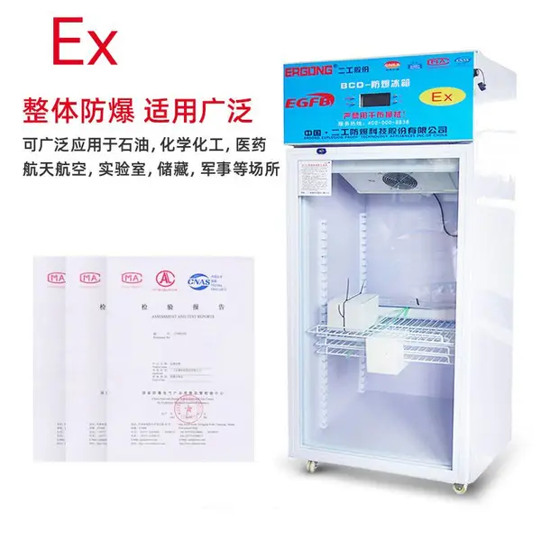 实验室试剂医药存储柜防爆冰箱玻璃门冷藏柜危化品仓储2~8℃~20℃